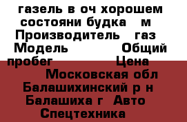 газель в оч.хорошем состояни будка 4 м › Производитель ­ газ › Модель ­ 3 302 › Общий пробег ­ 200 000 › Цена ­ 430 000 - Московская обл., Балашихинский р-н, Балашиха г. Авто » Спецтехника   